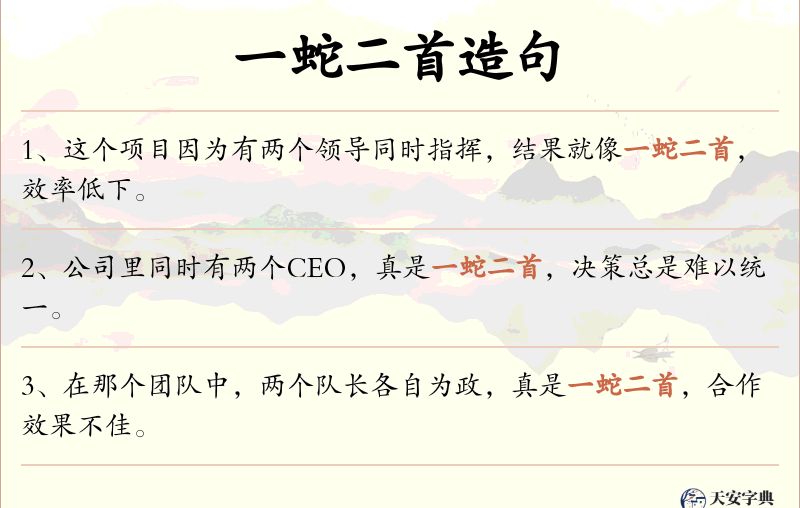 一蛇二首