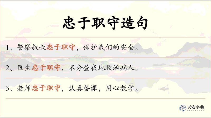 忠于职守