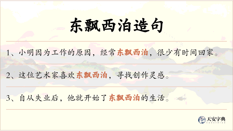 东飘西泊