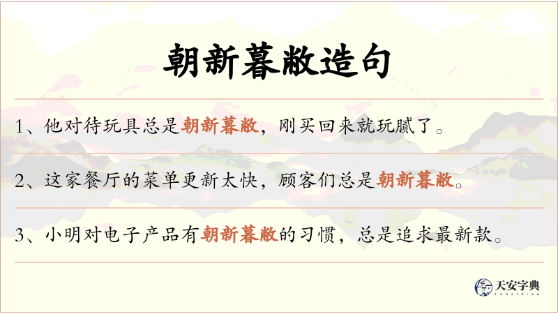 朝新暮敝