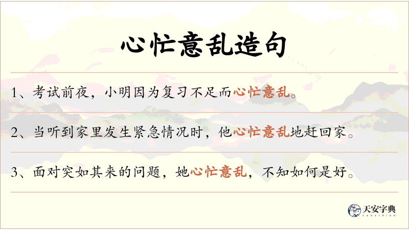 心忙意乱
