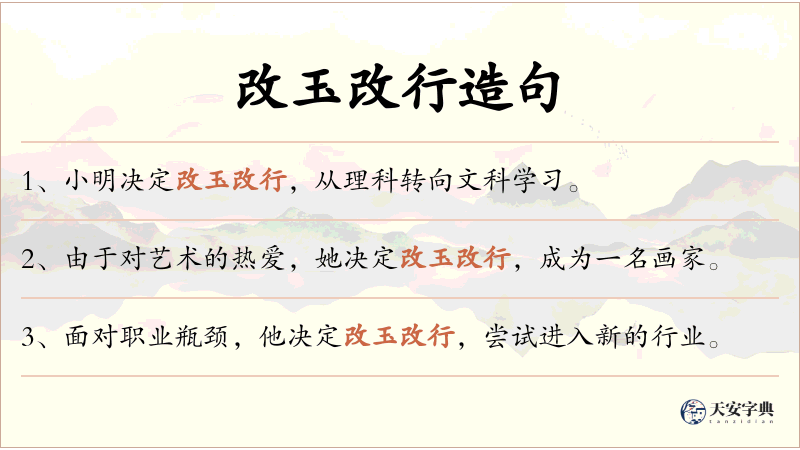 改玉改行