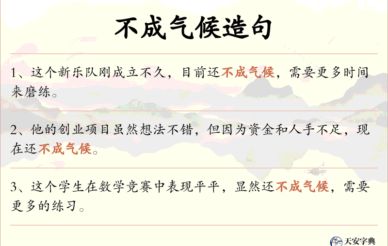 不成气候