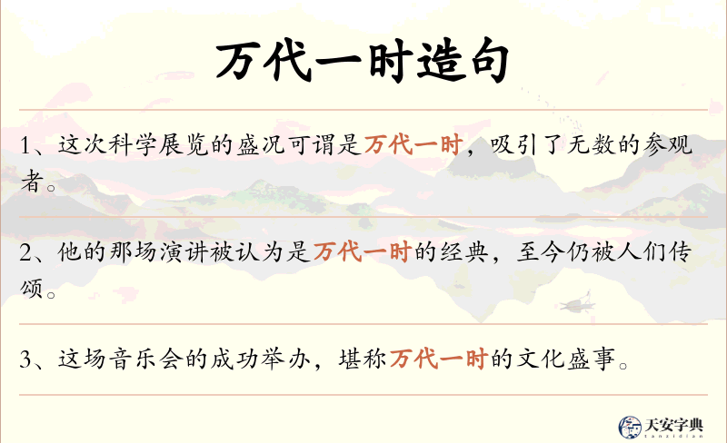万代一时