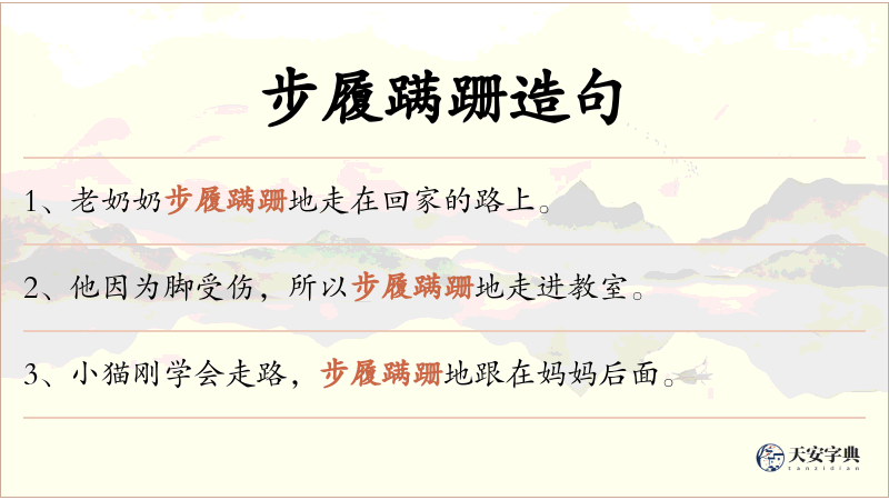 步履蹒跚