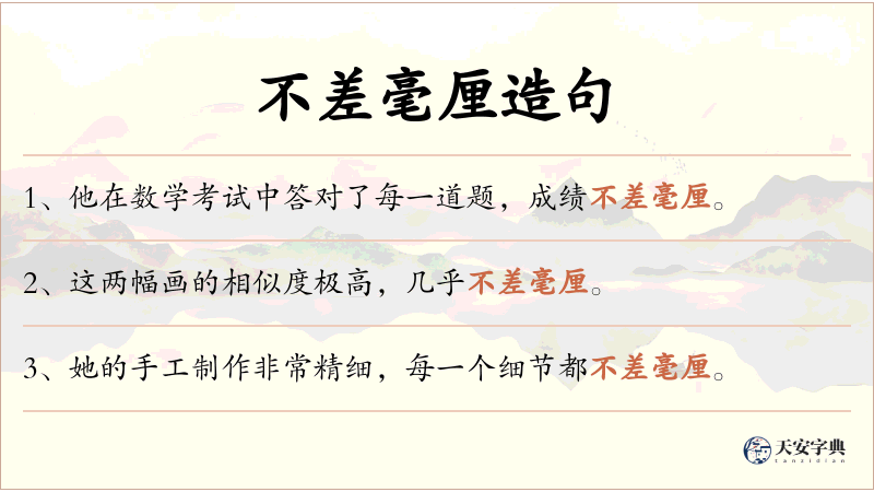 不差毫厘