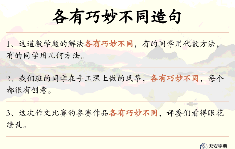 各有巧妙不同