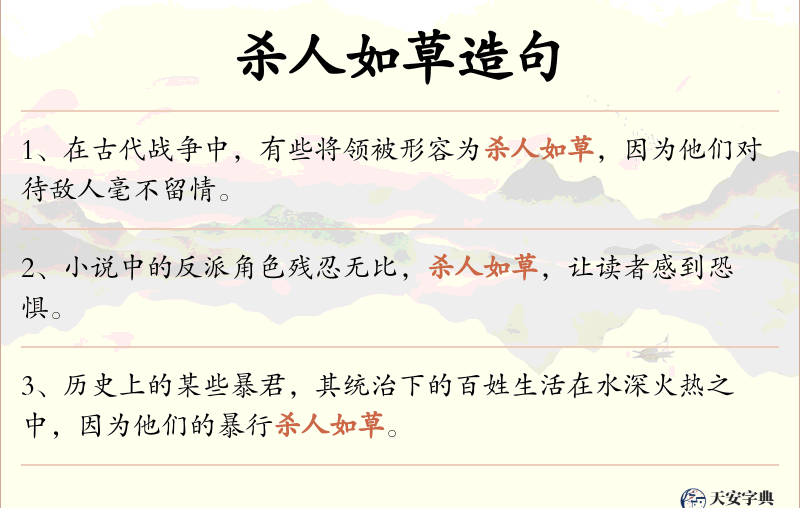 杀人如草