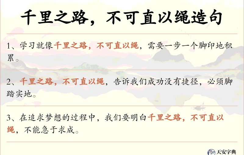 千里之路，不可直以绳