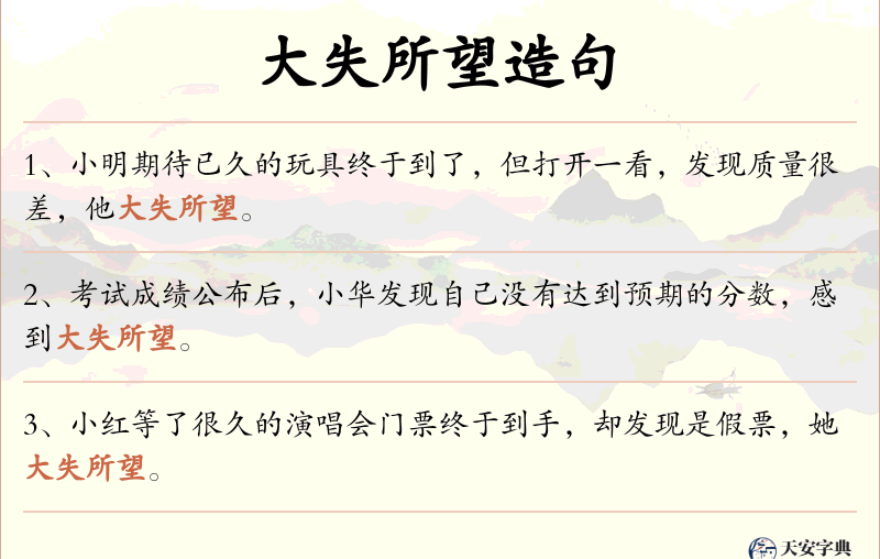 大失所望