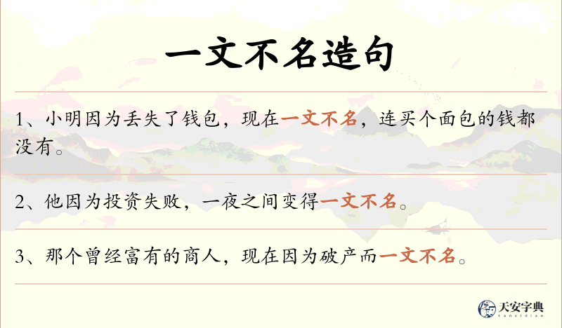 一文不名