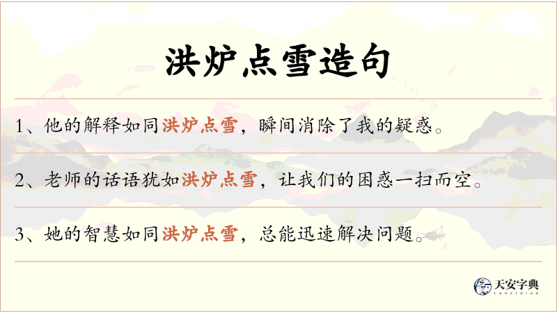 洪炉点雪
