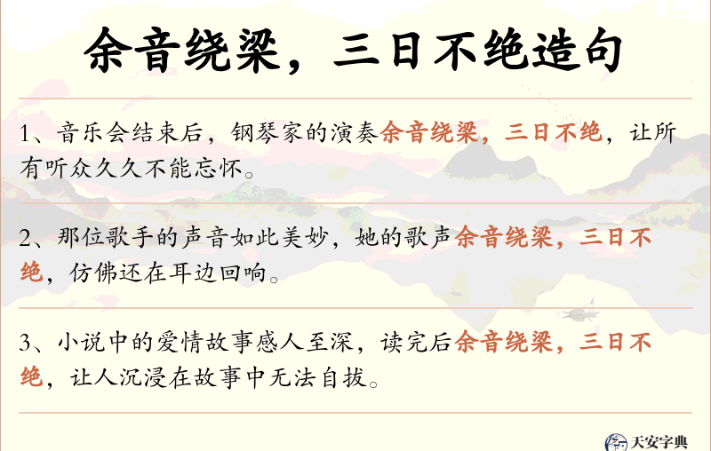 余音绕梁，三日不绝