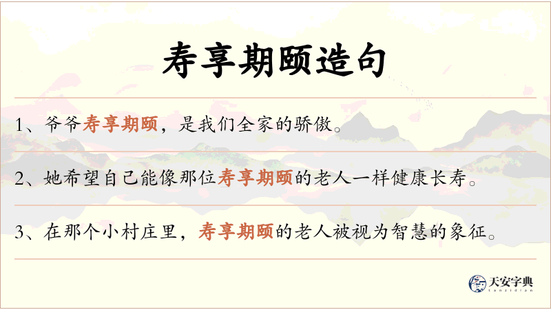 寿享期颐