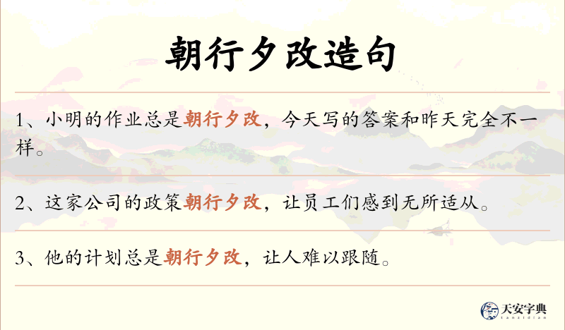 朝行夕改