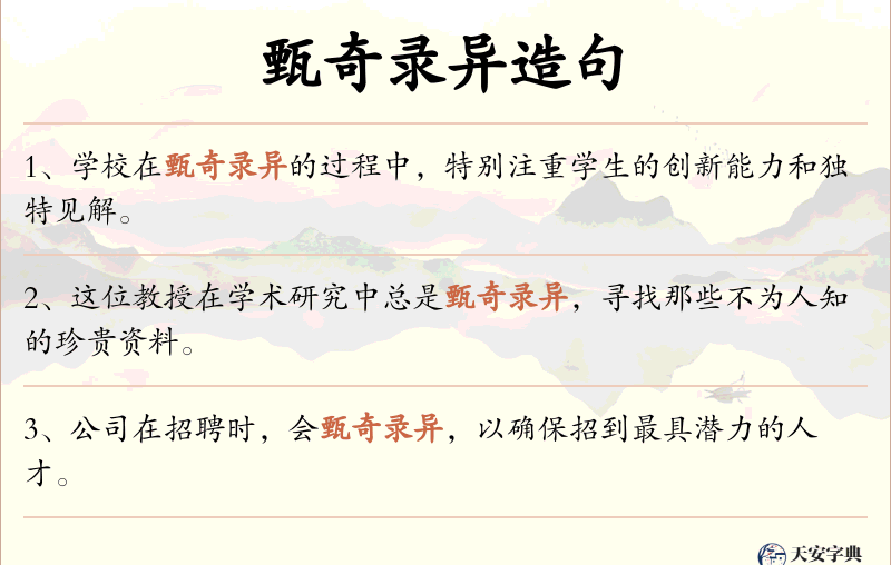 甄奇录异