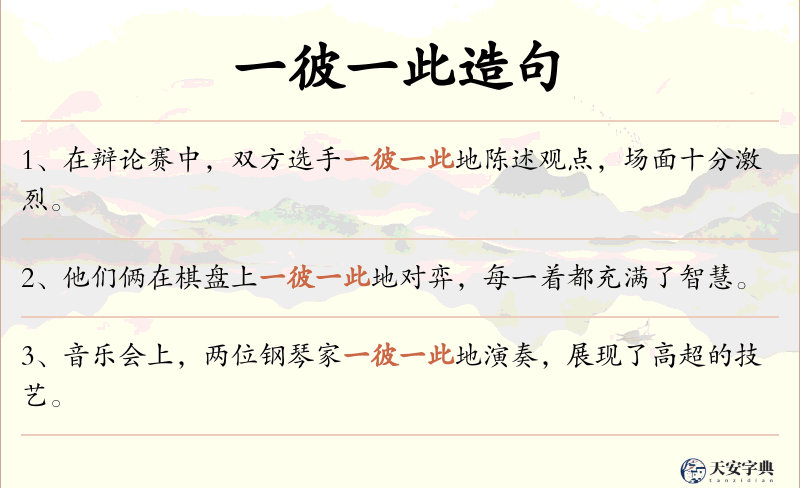 一彼一此