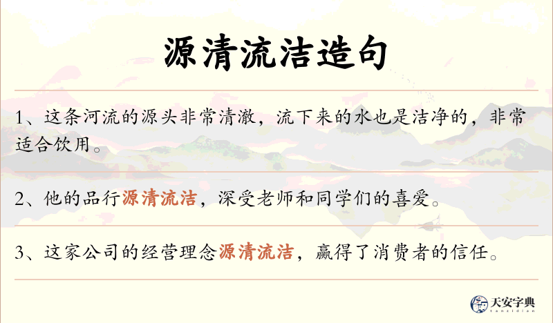 源清流洁