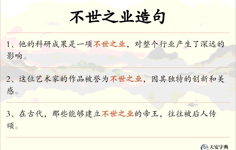 不世之业