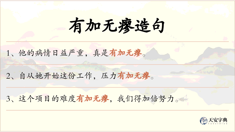 有加无瘳