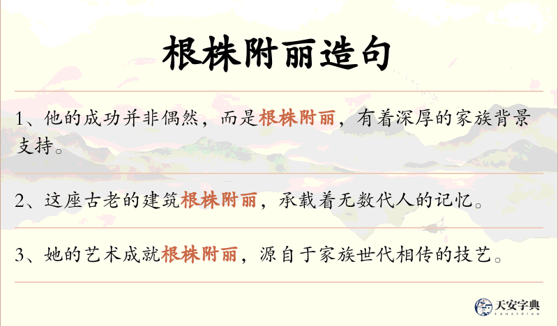 根株附丽