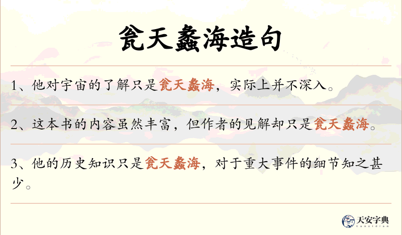 瓮天蠡海