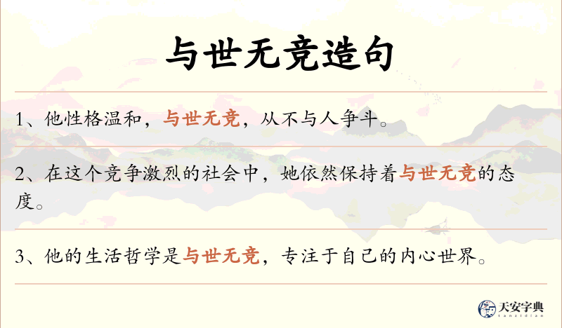 与世无竞