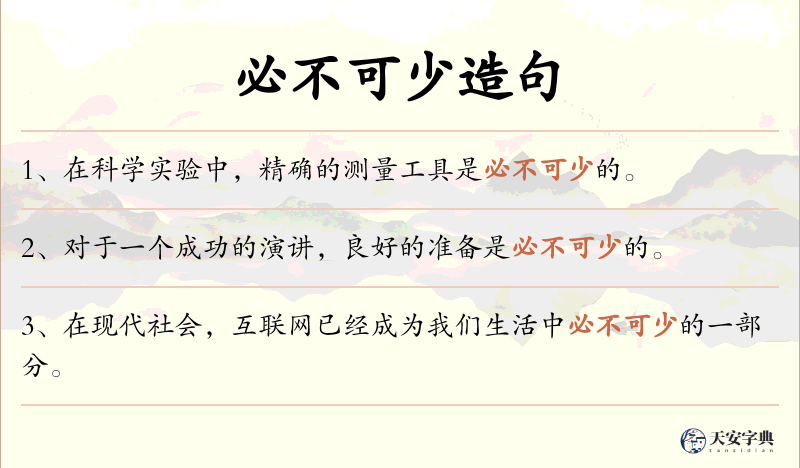 必不可少