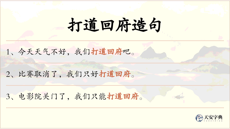打道回府