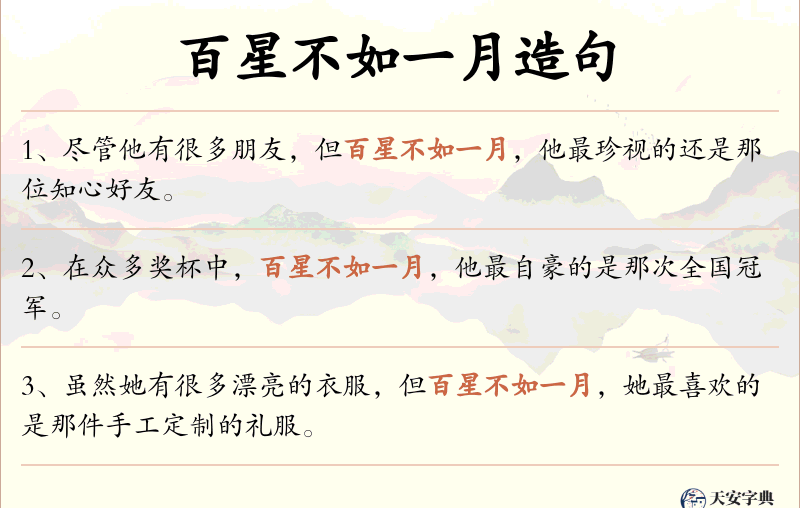 百星不如一月