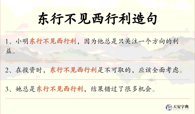 东行不见西行利