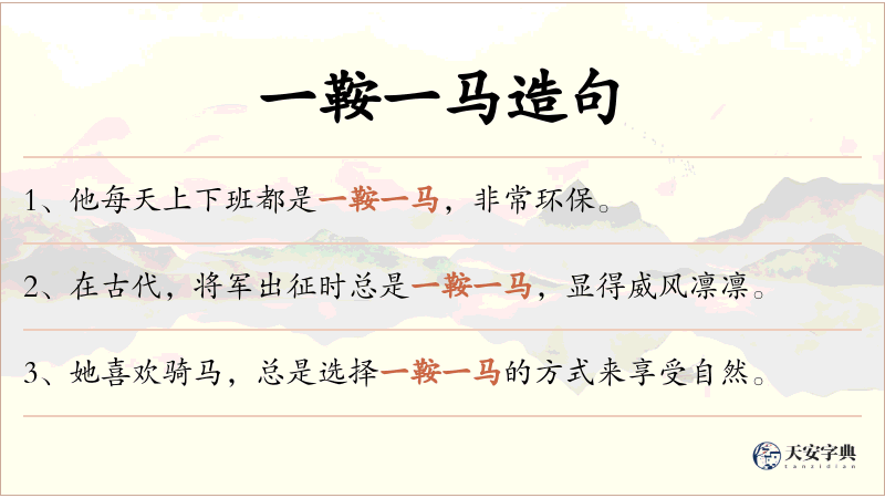 一鞍一马
