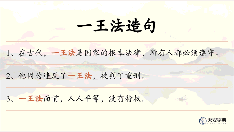 一王法
