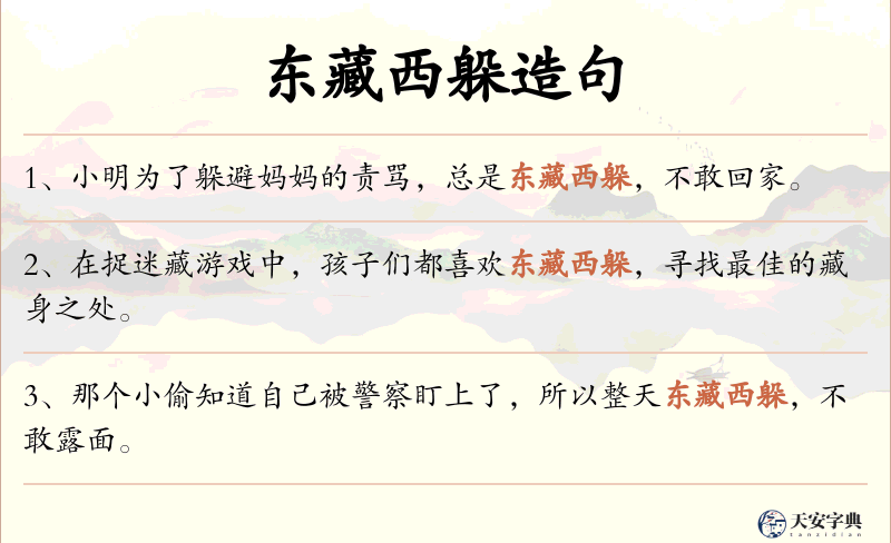 东藏西躲