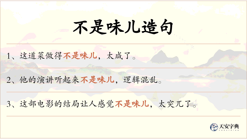 不是味儿