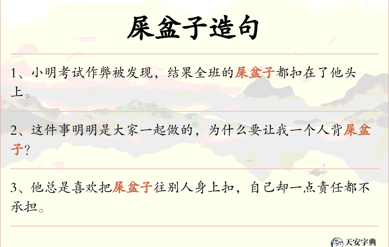 屎盆子