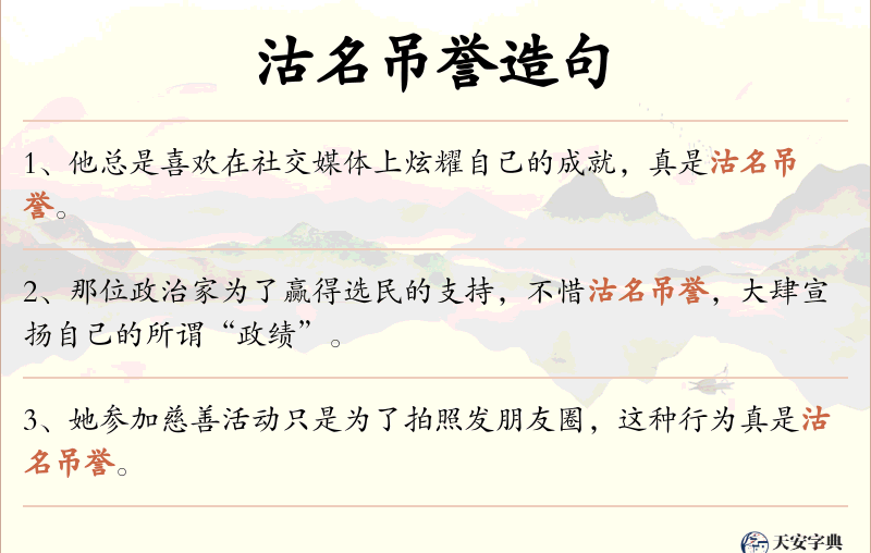 沽名吊誉