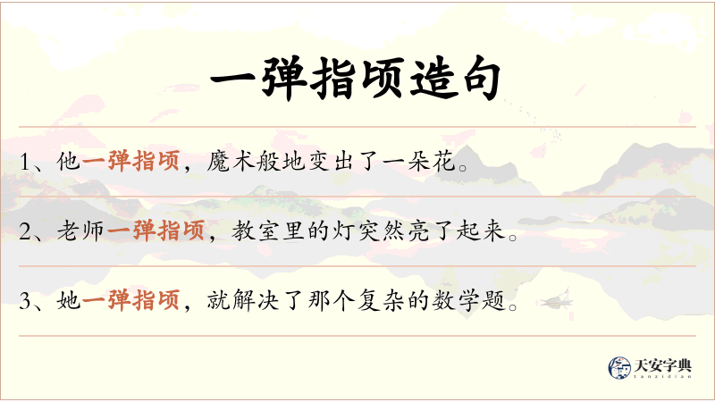 一弹指顷