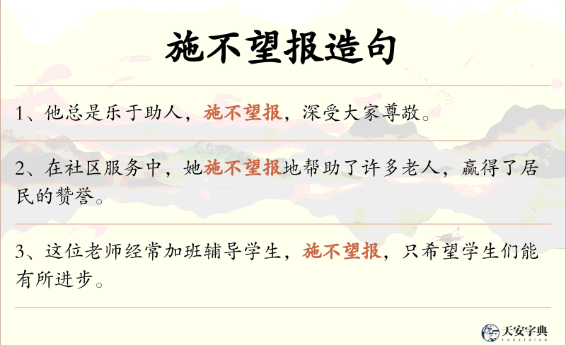 施不望报