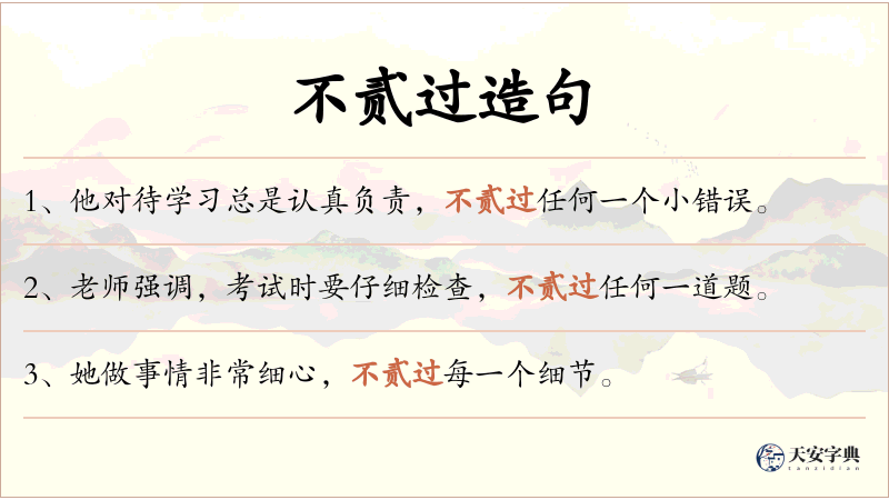 不贰过