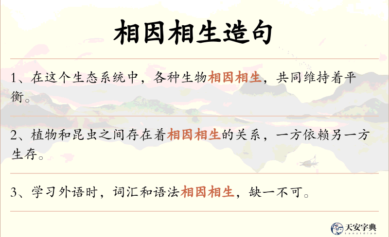 相因相生