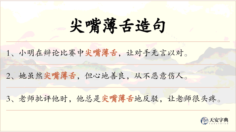 尖嘴薄舌