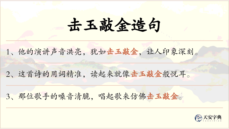 击玉敲金