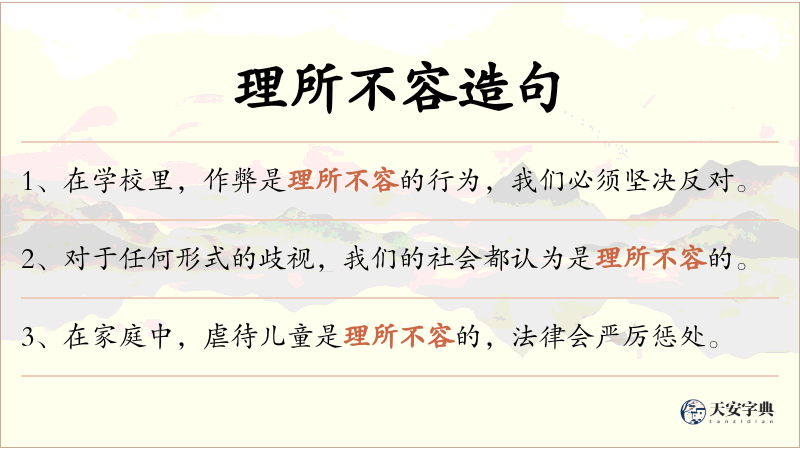 理所不容