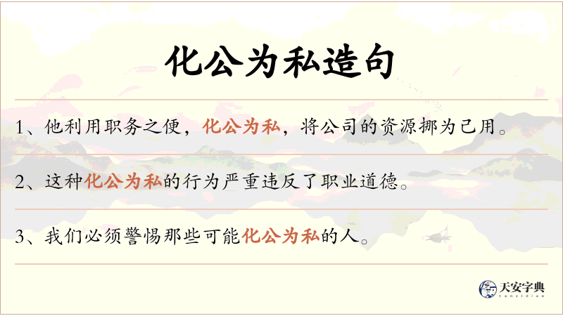 化公为私