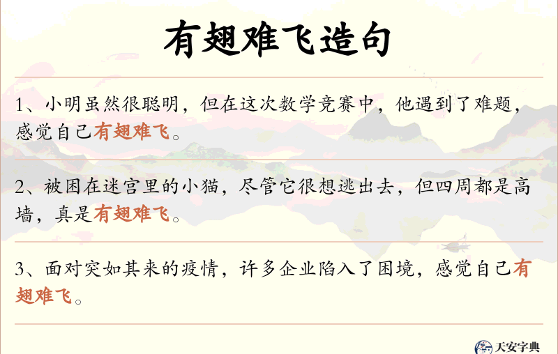 有翅难飞