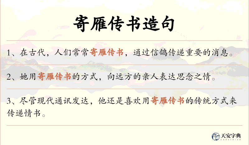 寄雁传书