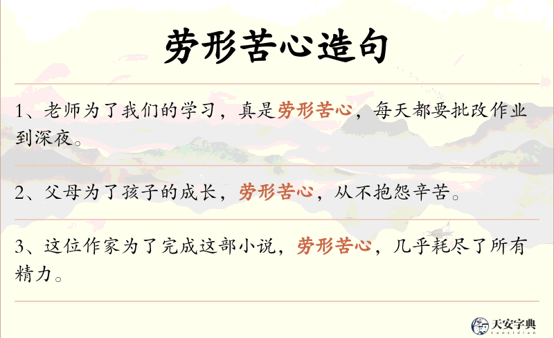 劳形苦心