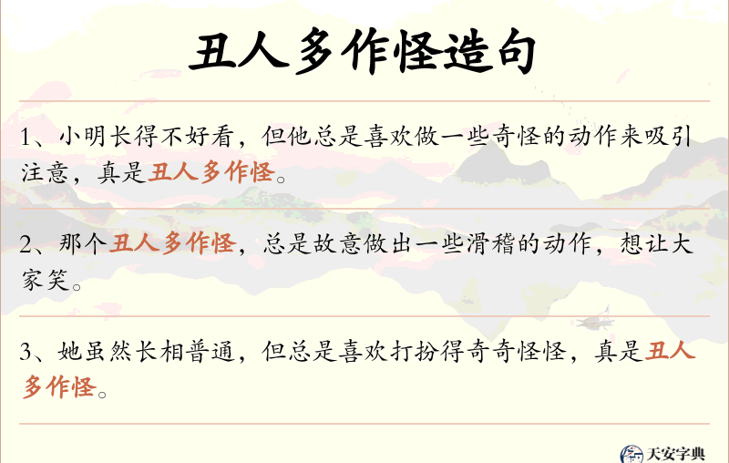 丑人多作怪