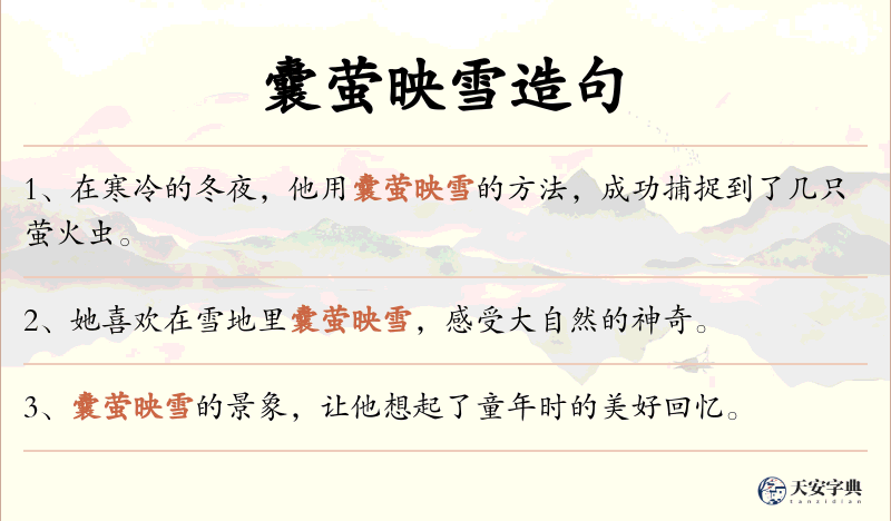 囊萤映雪